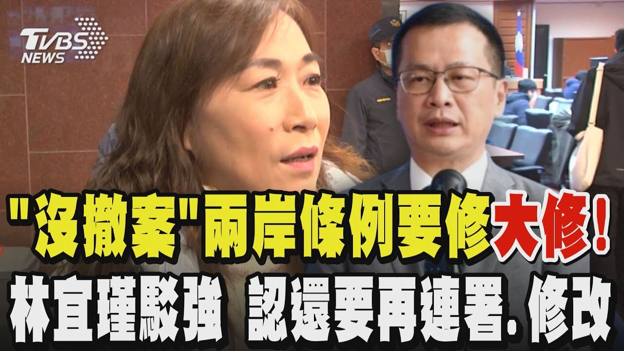 「我沒有撤案」兩岸條例要修「要大修」! 林宜瑾駁羅智強「立可帶塗銷指控 」沒撤案!承認從議事處拿回是因有立委要再連署.修改｜TVBS新聞 @TVBSNEWS02