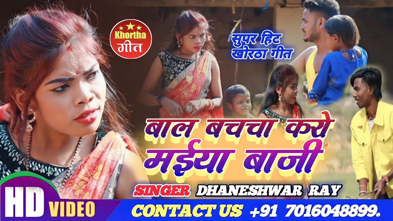 #HD_Video|| बाल बचचा करो मईया बाजी|| singer Dhaneshwar Ray ka song|| Bal bachacha kro maiya baji