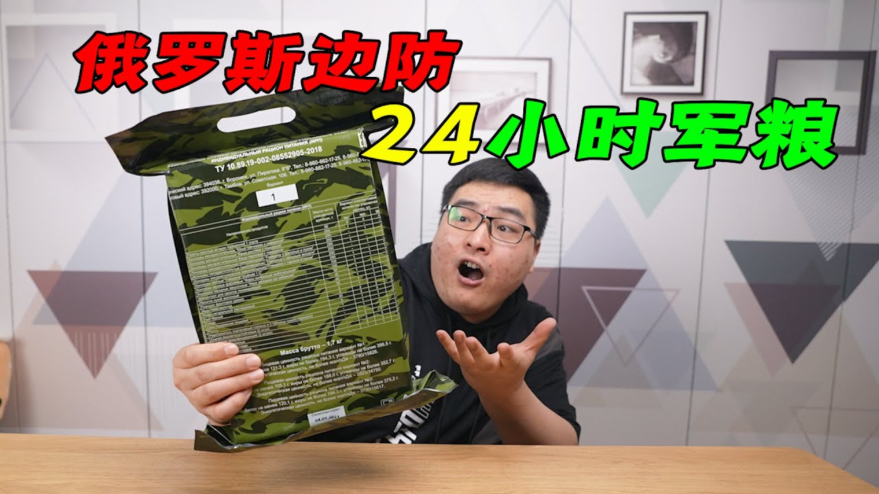 试吃俄罗斯边防部队24小时军粮，我愿称之为豪华版下午茶套餐 | 吃货小伟