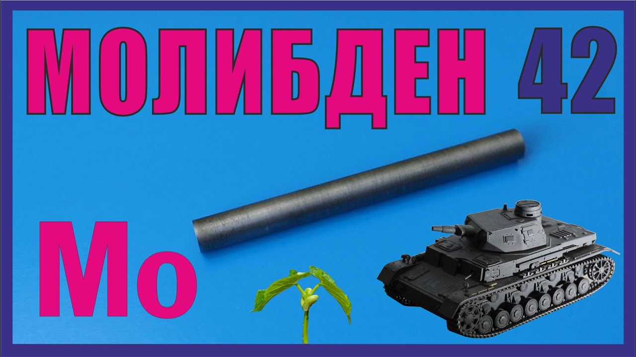 Молибден. Броня крепка и... молибденовая смазка, синь, удобрения, подагра.
