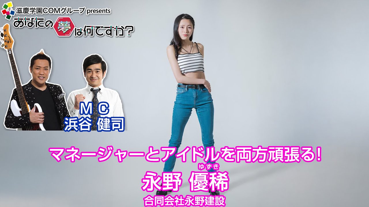 『あなたの夢は何ですか？』＃636　ゲスト：永野優稀さん（マネージャー）