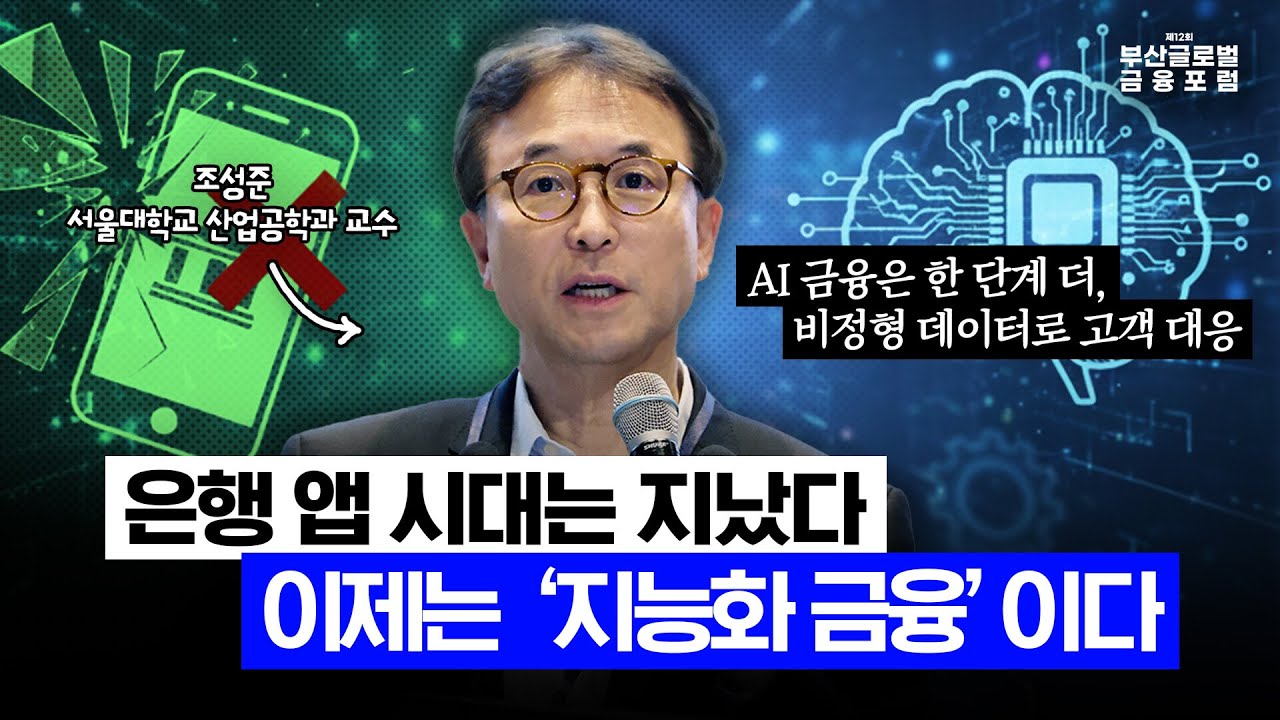 서울대 산업공학과 교수가 말하는 'AI 금융 전략' (조성준 교수)