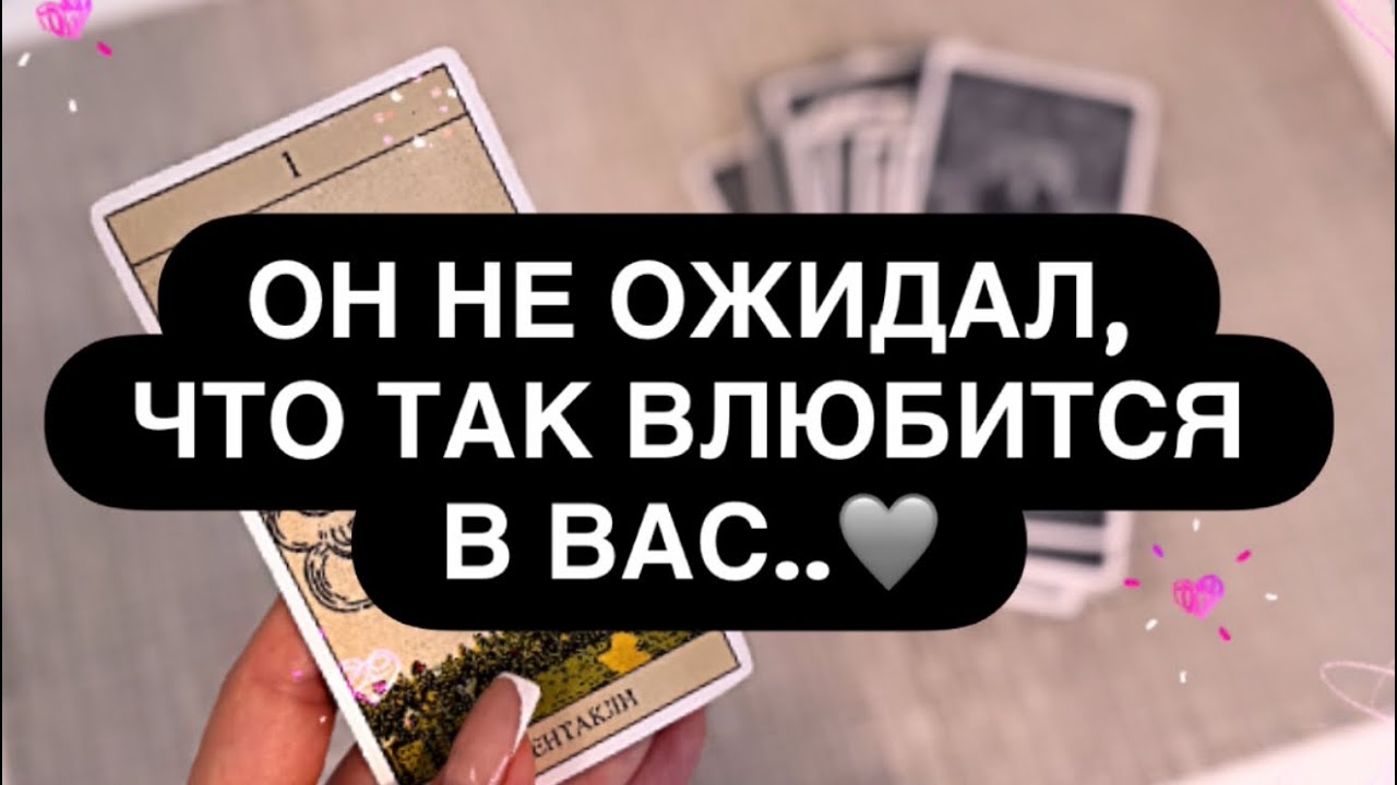 😳 ЧТО ВЫ С НИМ СДЕЛАЛИ! 😈‼️ ОН И НЕ ПРЕДПОЛАГАЛ, ЧТО ВЛЮБИТСЯ В ВАС! ♥️💯 Расклад таро 