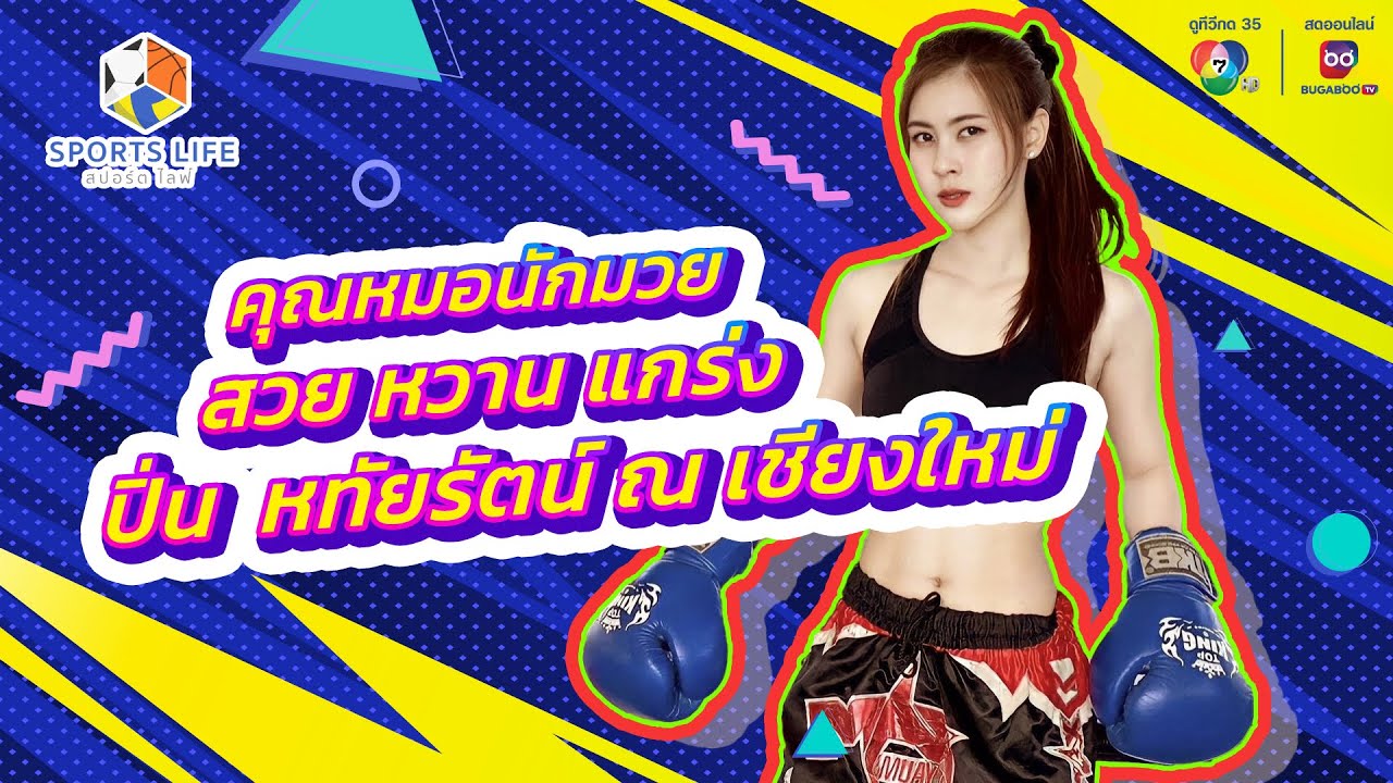 SPORTS LIFE | คุณหมอนักมวย สวย หวาน แกร่ง 