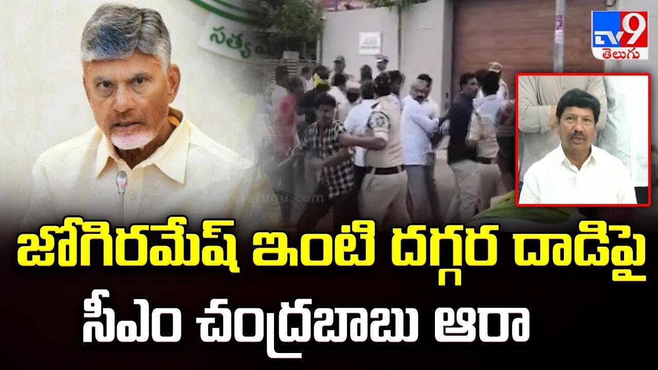 జోగిరమేష్ ఇంటి దగ్గర దాడిపై సీఎం చంద్రబాబు ఆరా | CM Chandrababu Enquires About Attack  - TV9