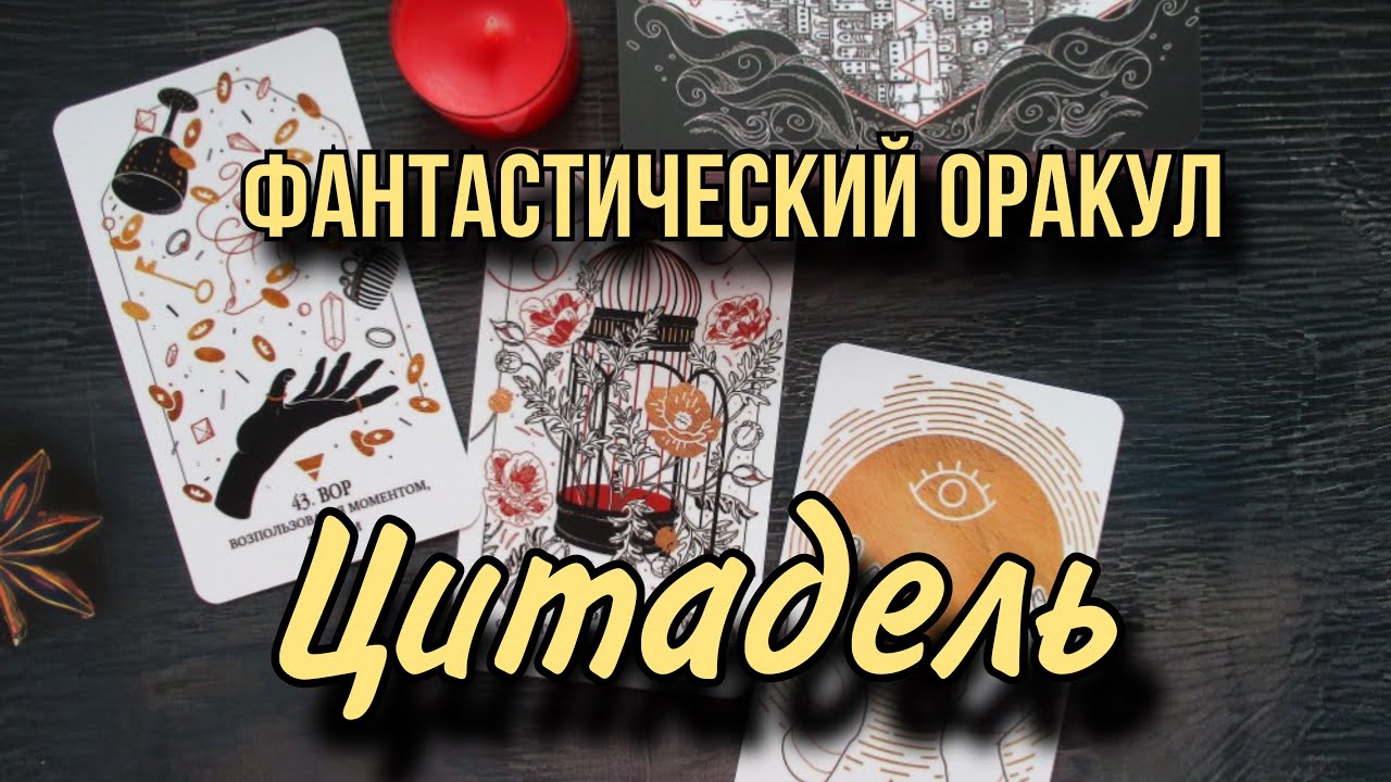 ОБЗОР. Новинка! ОРАКУЛ ЦИТАДЕЛЬ