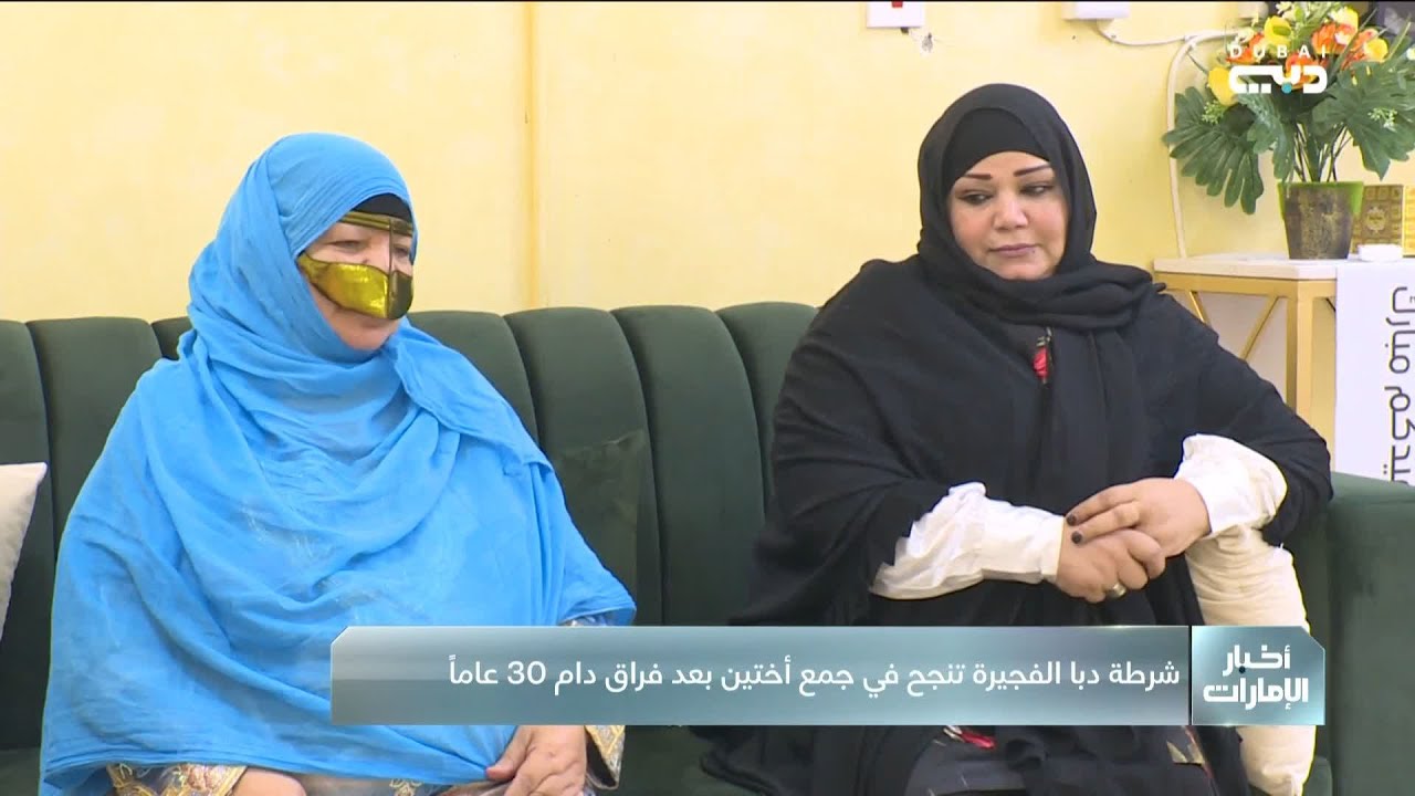 شرطة دبا الفجيرة تنجح في جمع أختين بعد فراق دام 30 عاماً