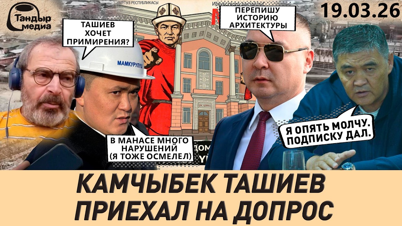 Камчыбек Ташиев ПРИЕХАЛ В КЫРГЫЗСТАН и сразу НА ДОПРОС || 19 марта 2026 года