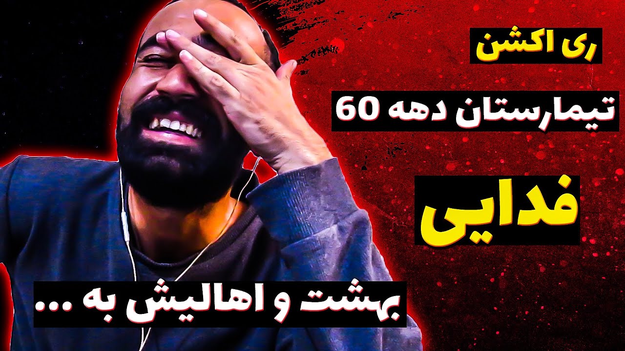 Fadaei - Timarestane Dahe 60 [prod. Hekmat, Mahdyar] (Reaction) /ری اکشن آهنگ تیمارستان دهه 60