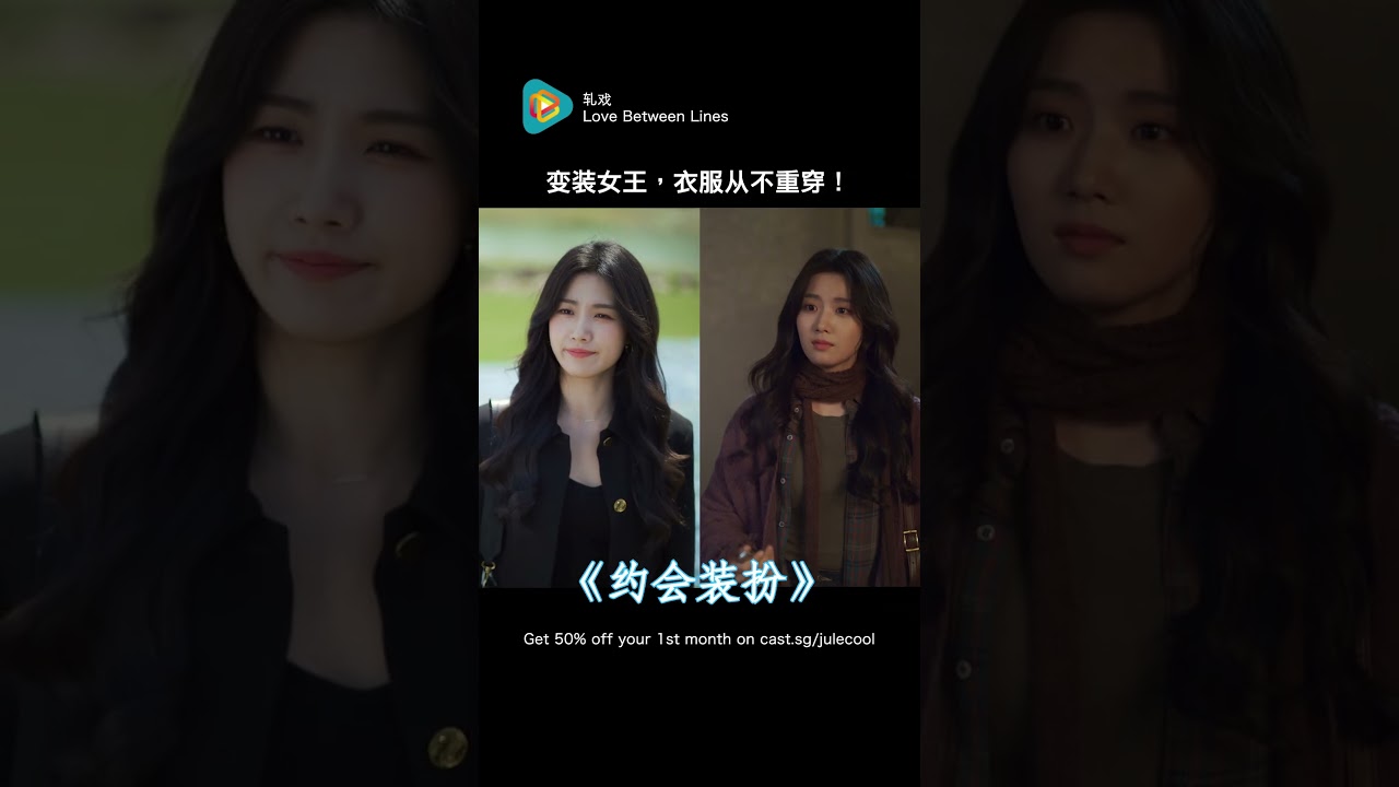 Lu Yu Xiao 卢昱晓’s fashion rule: never repeat an outfit! 👗 | Watch Love Between Lines《轧戏》on Ju Le Cool