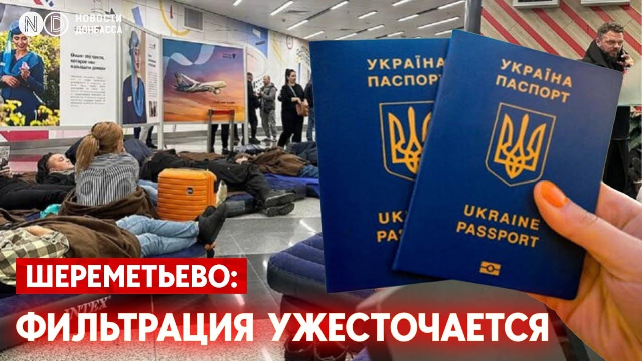 Украинцев массово разворачивают в Шереметьево. Что ищут в телефонах?