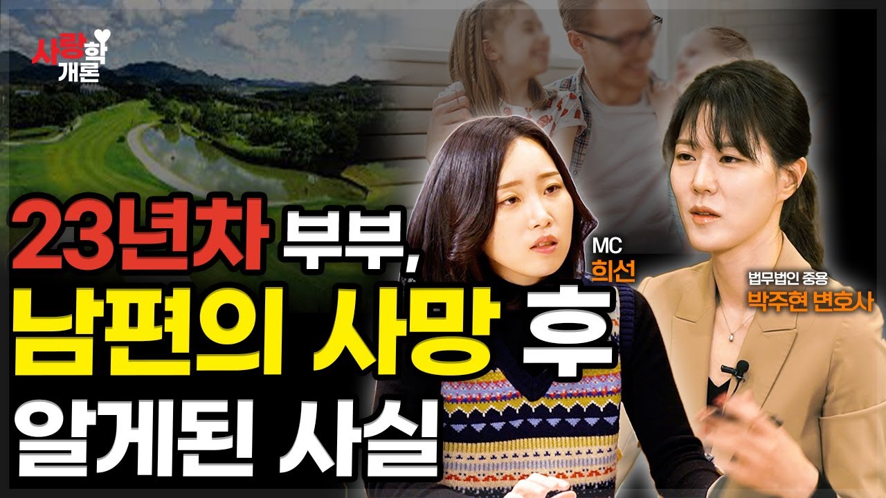 남편 사망 후 알게 된 충격적 사실 | 박주현 변호사