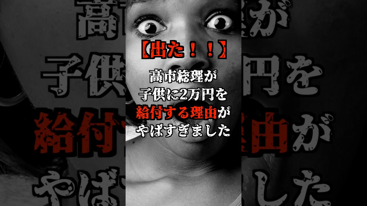 【出た！！】高市総理が子供に2万円を給付する理由がヤバすぎました！！#shorts