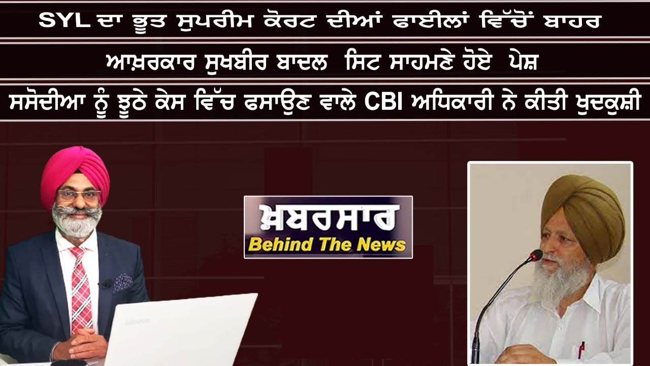 LIVE :- SYL ਦਾ ਭੂਤ ਸੁਪਰੀਮ ਕੋਰਟ ਦੀਆਂ ਫਾਈਲਾਂ ਵਿੱਚੋਂ ਬਾਹਰ | Khabarsaar -Behind The News