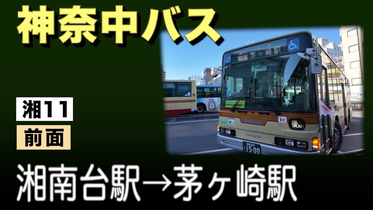 車窓　神奈中バス　湘11　湘南台駅西口ー茅ヶ崎駅