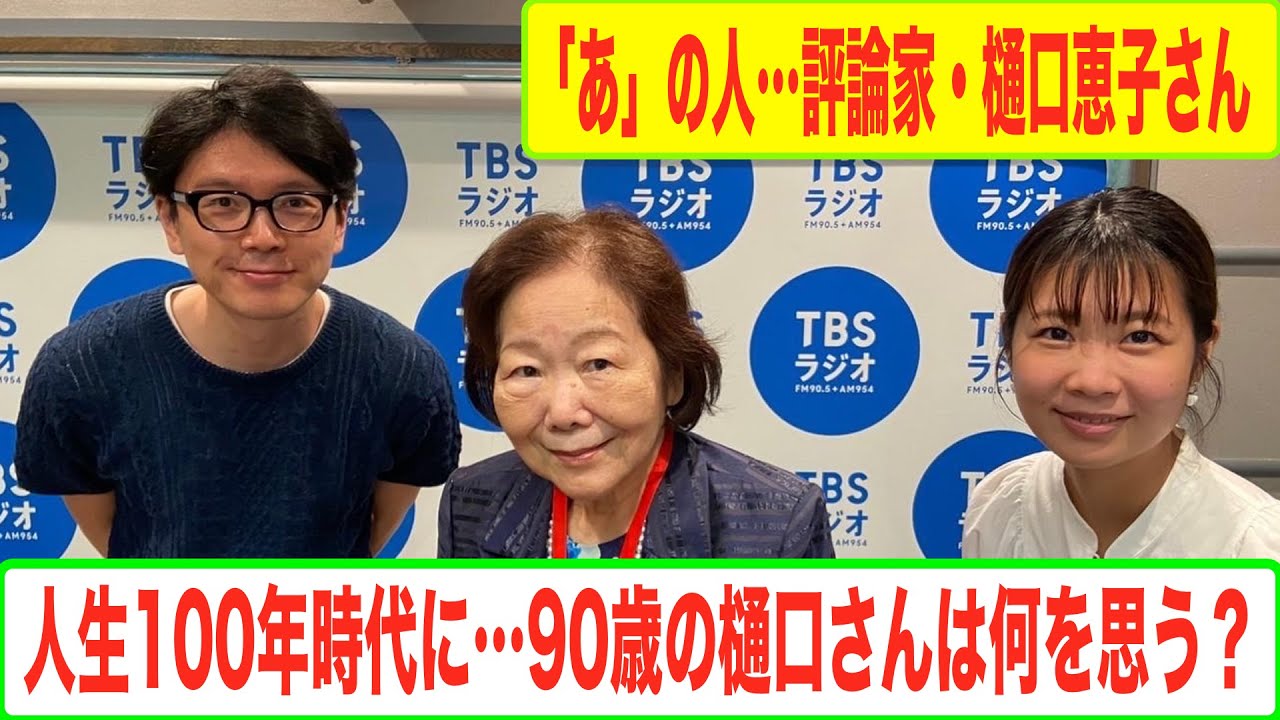 90歳の評論家・樋口恵子さんから人生を学ぶ！【井上貴博 土曜日の「あ」】