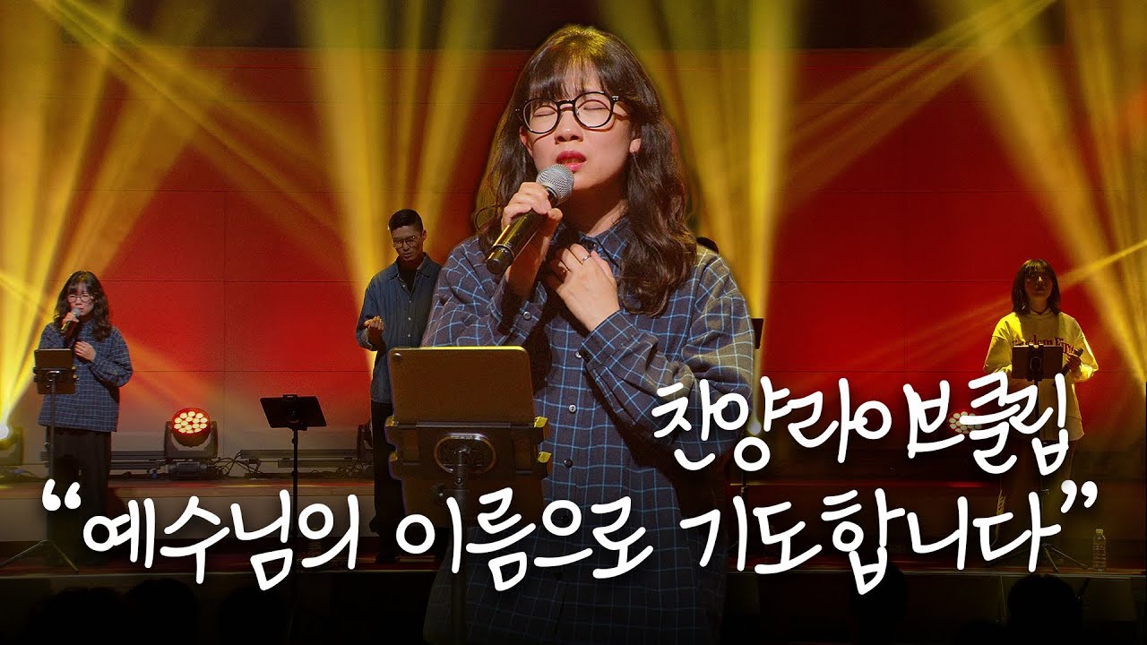 [4K Live] 예수님의 이름으로 기도합니다 | 잔치공동체 | YOUTH, LOVE, LIFE | FEASTFAMILY | GODFLEX SEASON 6 | 안산제일교회