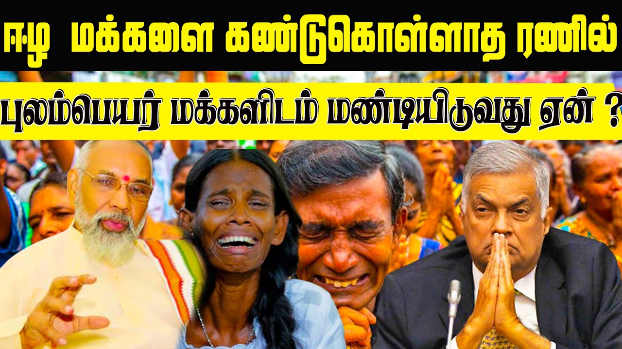 யாழ் மக்களை கண்டுகொள்ளாத ரணில் புலம்பெயர் மக்களிடம் மண்டியிடுவது ஏன்? | Ranil | Sri Lanka News