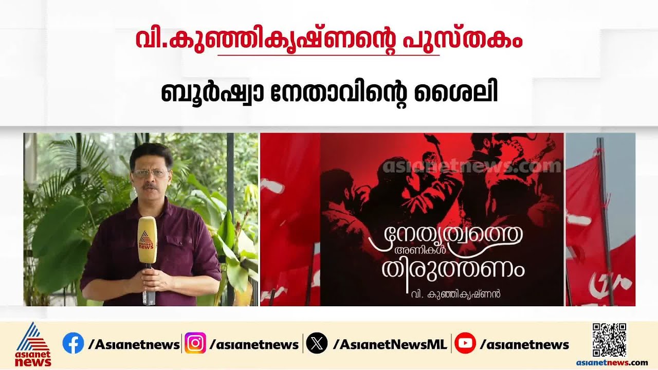 കൂടുതൽ പിന്തുണ...; പാർട്ടി അണികളിൽ കരുത്തനായി വി കുഞ്ഞികൃഷ്‍ണൻ | V Kunhikrishnan | Kannur | CPM