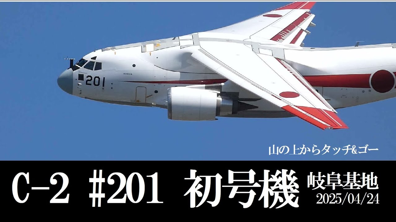 C-2 201号機、離陸、帰りは三井山からタッチ&ゴーのちフルストップ、岐阜基地 2025/04/24 1st C 2