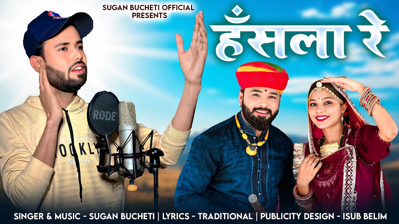 हँसला रे ।। नखत बन्ना भजन ।। Sugan Bucheti || New Bhajan || Hansala Re || Nakhat Banna Bhajan ||