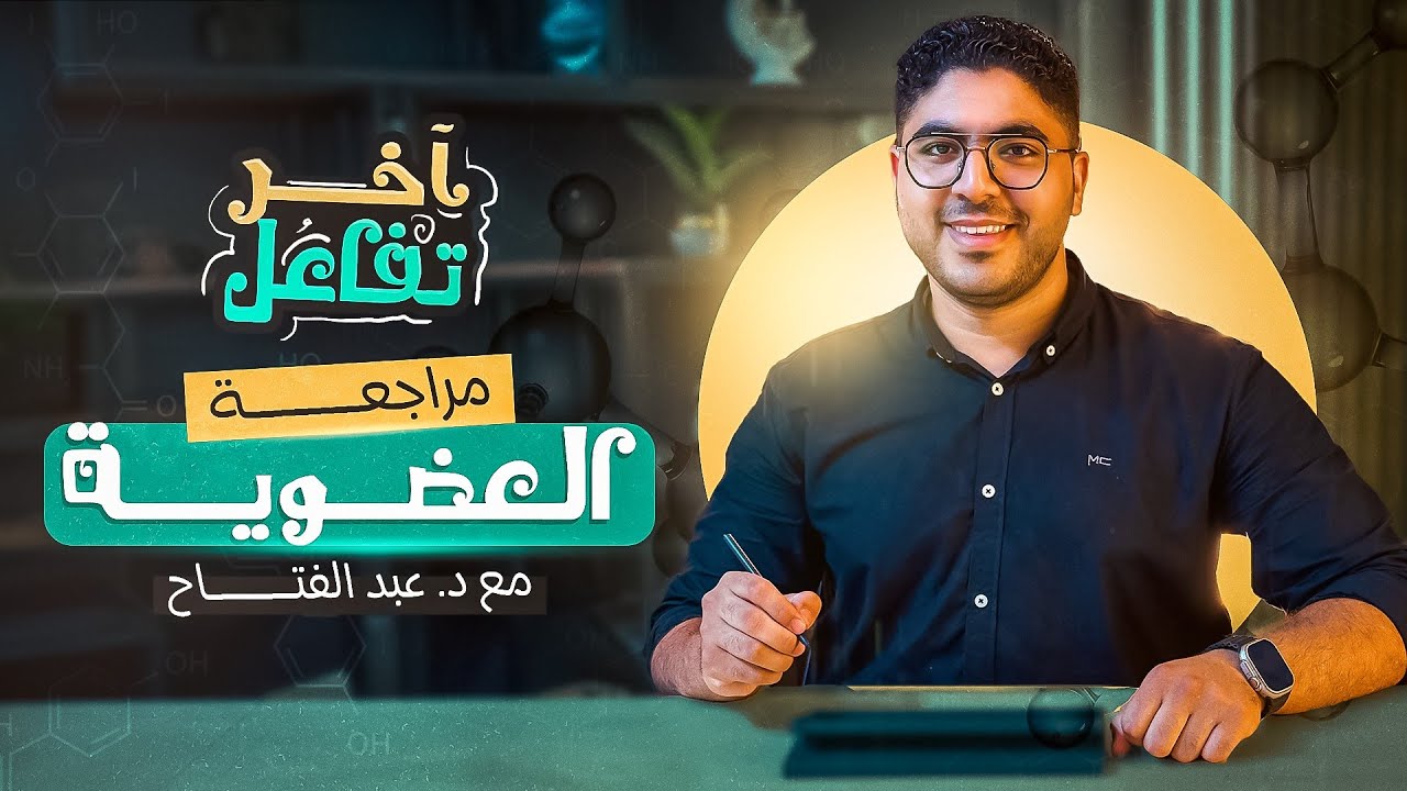 مراجعة العضوية من الآخر | تجميعة أسئلة النماذج الاسترشادية ✅️♥️🔥