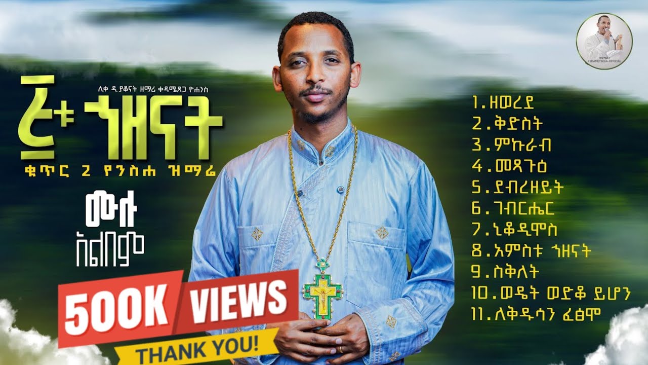 🛑New🛑 የዲ/ን ቀዳሜጸጋ ዮሐንስ ✝️ቁጥር ሁለት✝️ አምስቱ (5ቱ) ኅዘናት ሙሉ አልበም ከ ዘወረደ እስከ ስቅለት ዝማሬዎች||Full Album by Kedame