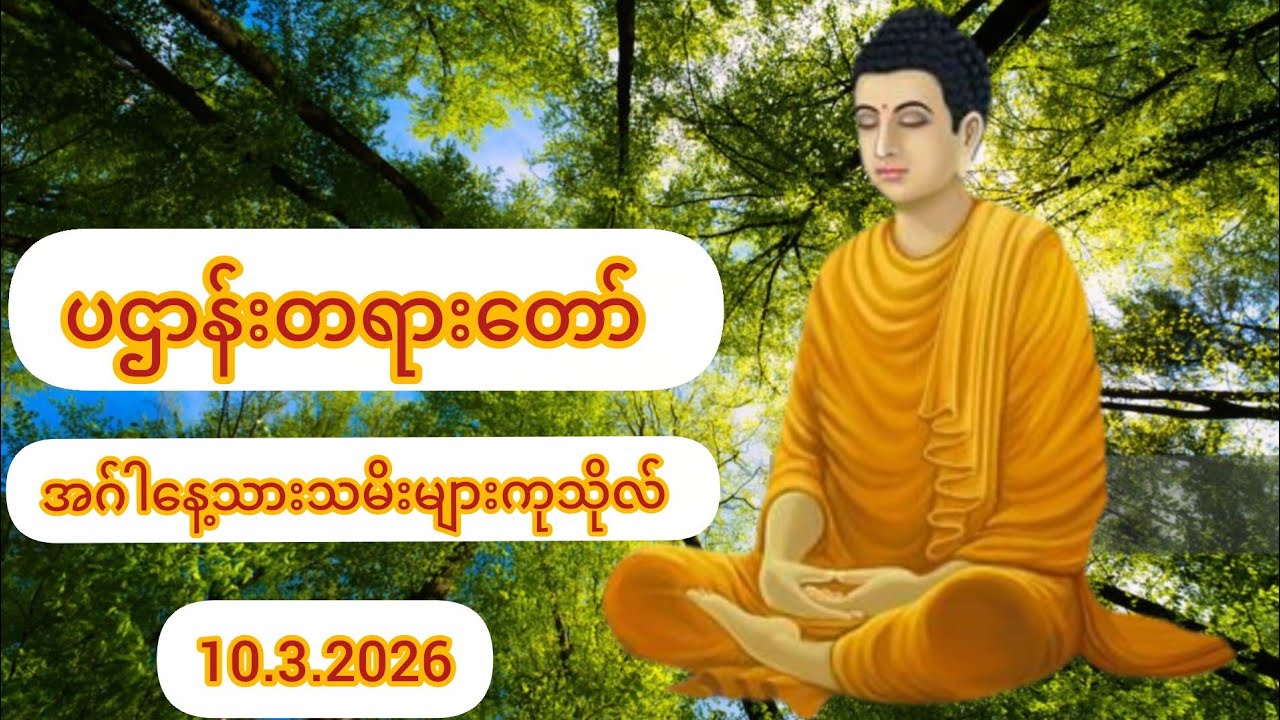 အဂ်ါနေ့သားသမိးများကုသိုလ် ပဌာန်းတရားတော်