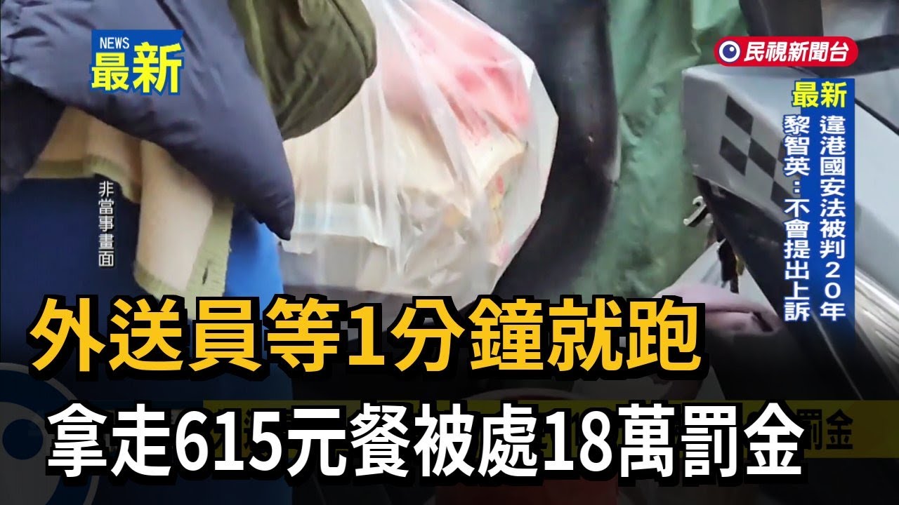 新外送員等1分鐘就跑！ 拿走615元餐被處18萬罰金－民視新聞