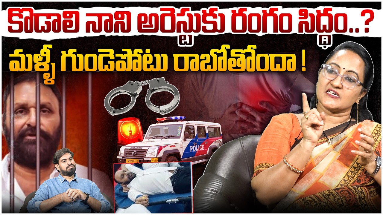 Kodali Nani's arrest set for 😱 Social Activist Sreeleela on Kodali Nani Arrest | YS Jagan