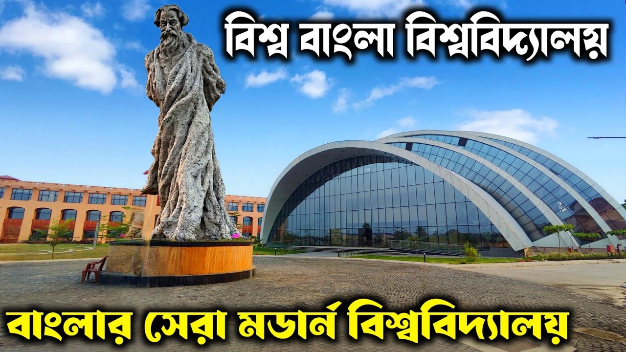 পশ্চিমবঙ্গের সবচেয়ে সেরা মডার্ন বিশ্ববিদ্যালয়। West Bengal's First World Class University