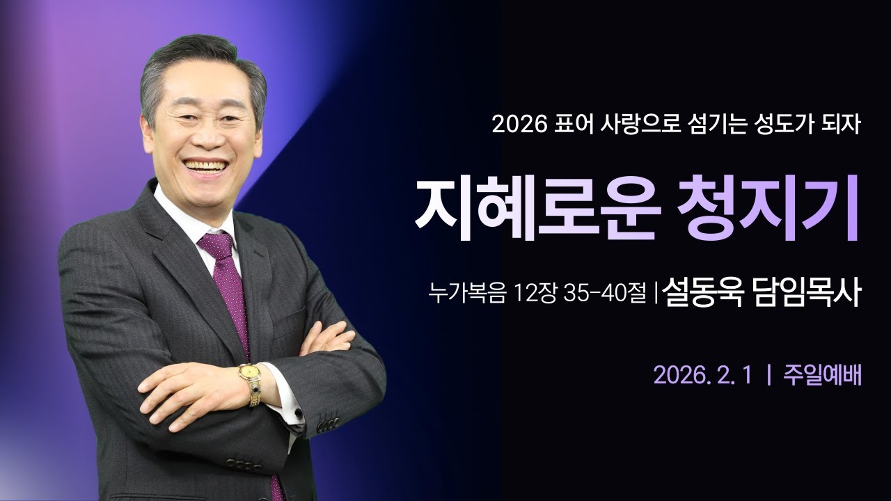 지혜로운 청지기 (눅 12:35-40)ㅣ설동욱 담임목사ㅣ26.2.1ㅣ예정교회 | 주일에배