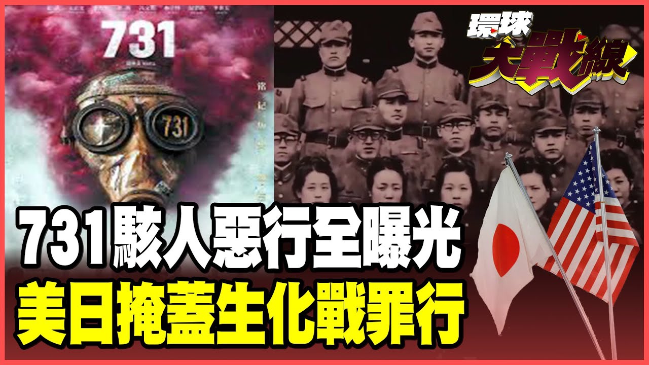 731魔鬼部隊駭人惡行！青年兵親揭「血腥真相」日本拒認罪 918前軍國主義陰魂再現【#環球大戰線】20250915-P4 葉思敏 蔡正元 楊永明 栗正傑