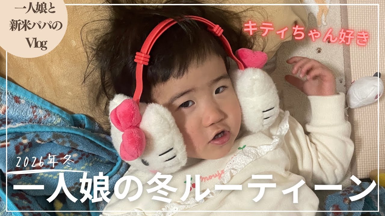 【vlog】一人娘と新米パパの冬ルーティーン！寒い日も走り回る一人娘