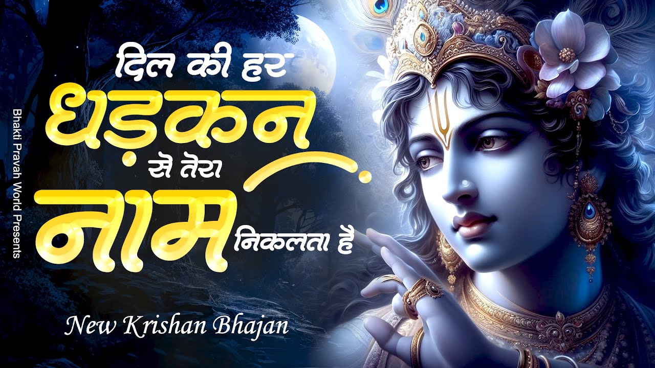 दिल की हर धड़कन से तेरा नाम निकलता है | Dil Ki Har Dhadkan Se | Krishna Bhajan | Radha Bhajan