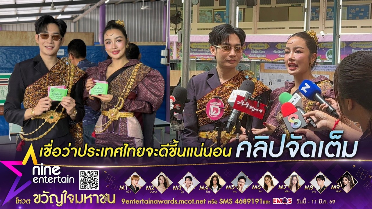 กระแต -โตชิ สวมผ้าไหมใช้สิทธิเลือกตั้ง! ฝากผู้นำแก้ปัญหาปากท้องประชาชน (คลิปจัดเต็ม)