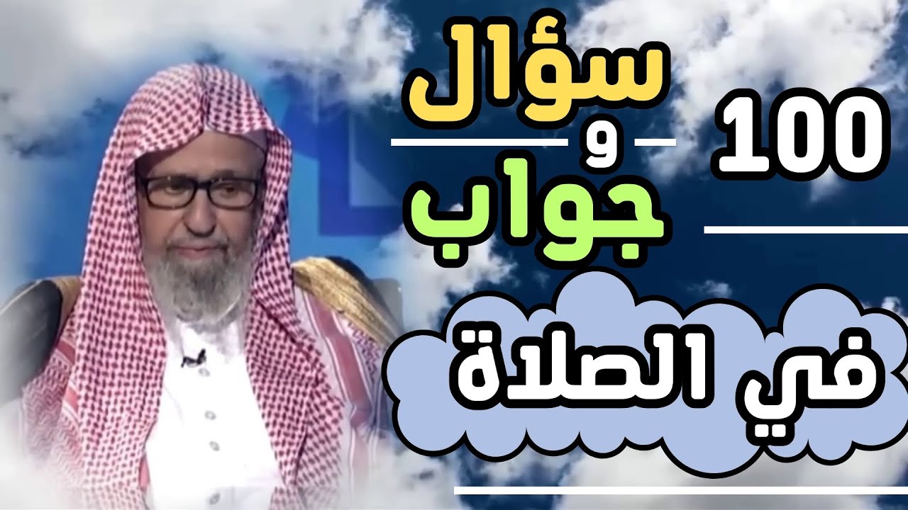 100 سؤال و جواب في الصلاة - الشيخ صالح الفوزان حفظه الله