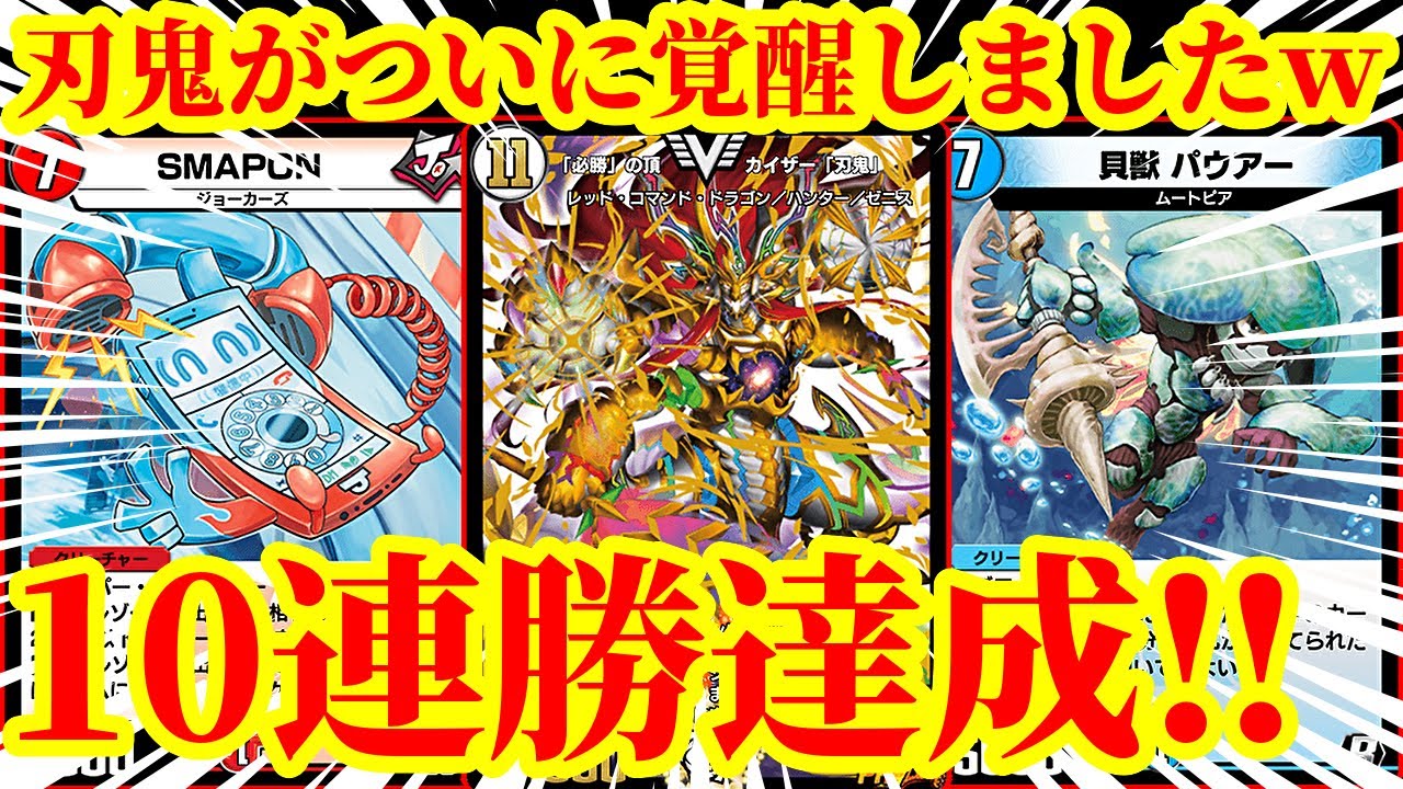 【デュエプレ】サッヴァークで増やされたシールドを全て焼却しますｗｗ『SMAPON』『貝獣パウアー』『唸る鉄腕 ギリガザミ』を採用して10連勝を達成した『4C刃鬼』が最強すぎたｗｗ