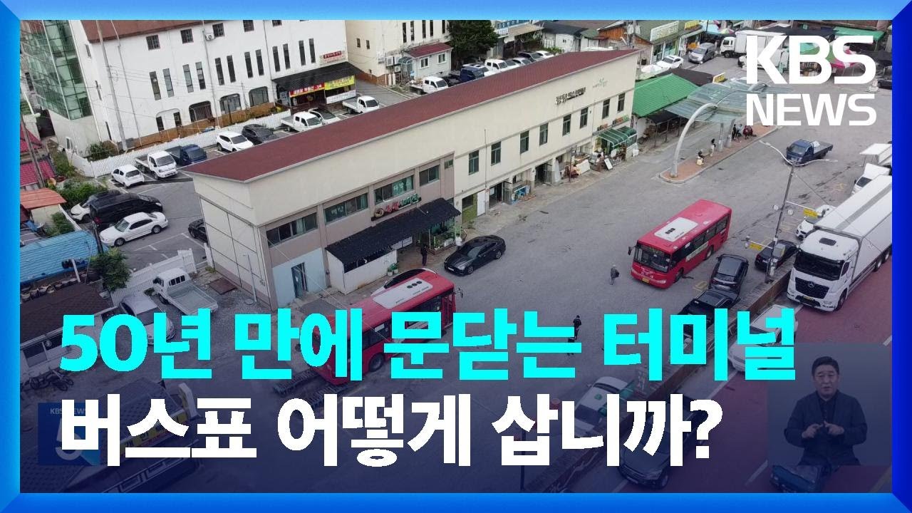 50년 만에 문 닫는 평창 시외버스터미널…주민들 ‘발동동’ / KBS  2023.07.25.