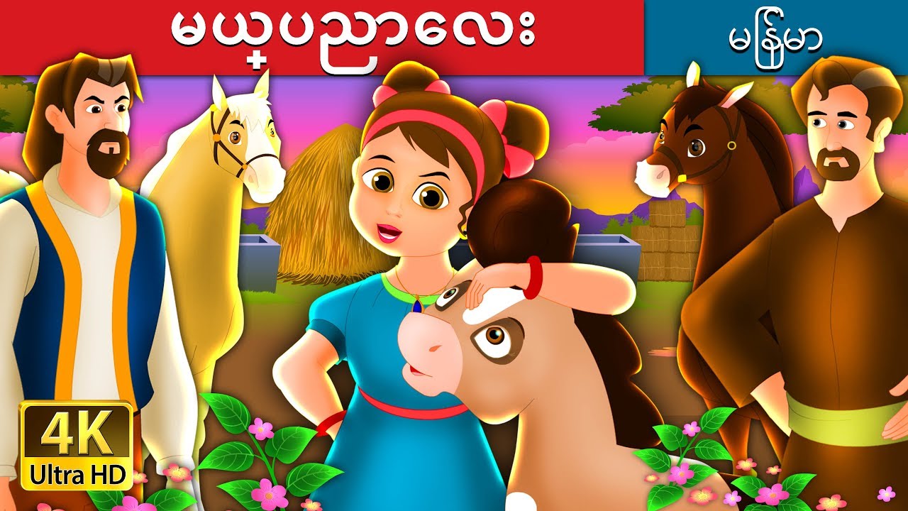မယ္ပညာေလး | The Wise Little Girl Story in Myanmar | | @MyanmarFairyTales