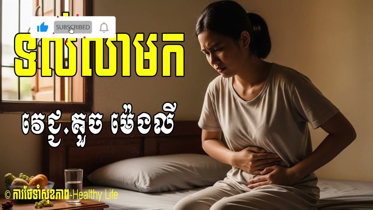 ជំងឺទល់លាមក មូលហេតុនៃការទល់លាមក ដែលពិបាកក្នុងការបទជើងធំ | វេជ្ជបណ្ឌិត គួចម៉េងលី
