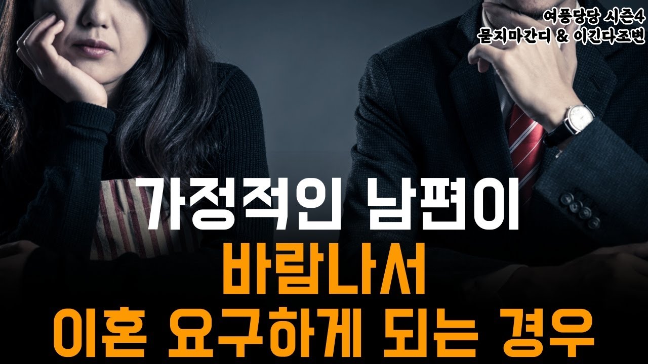 가정적인 남편이 바람 나서 이혼 요구하게 되는 경우 - 제 619화 [묻지마 간디]
