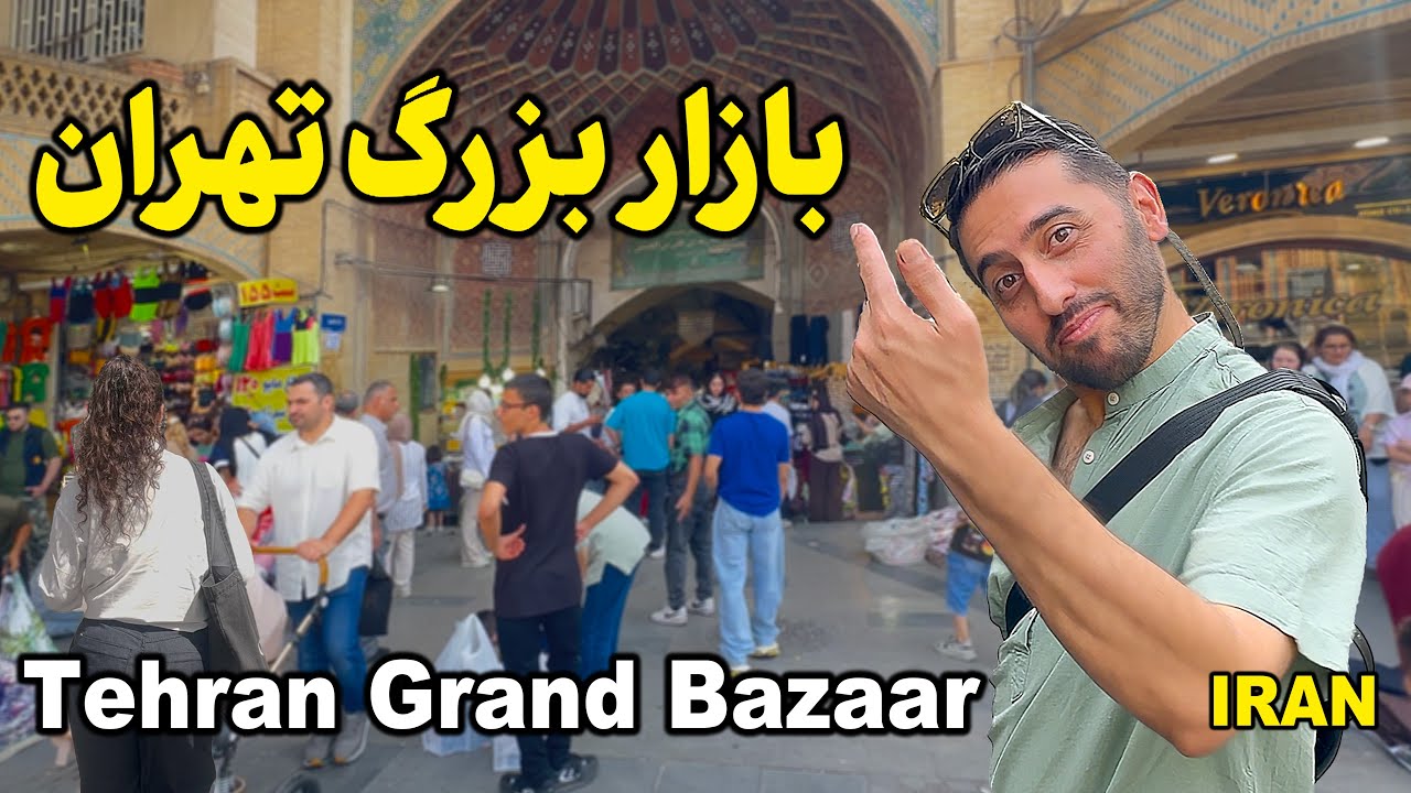 پیاده‌روی در شلوغ‌ترین بازار ایران | Tehran Grand Bazaar Walking Tour