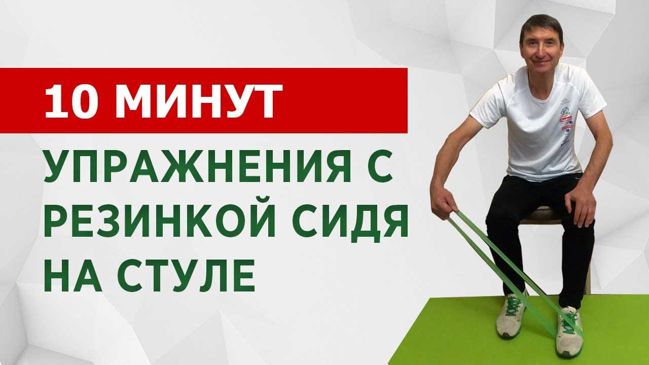Упражнения с резинкой сидя на стуле для людей пожилого возраста