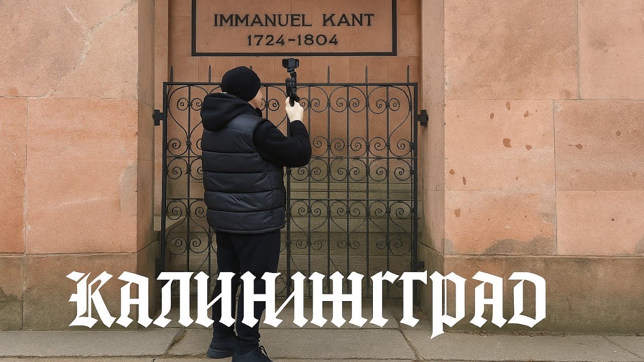 КАЛИНИНГРАД  - МАГИЯ ПУТЕШЕСТВИЙ И ПРИКЛЮЧЕНИЙ!