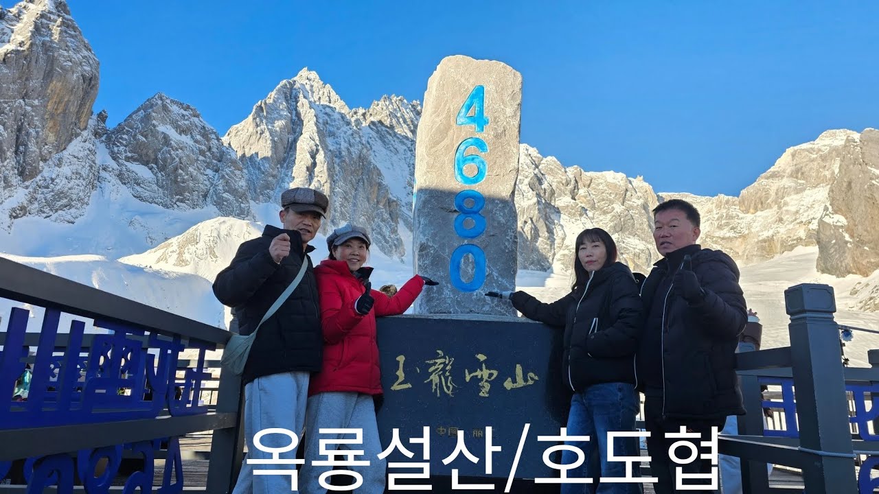 옥룡설산/차마고도/호도협(25.11.16)