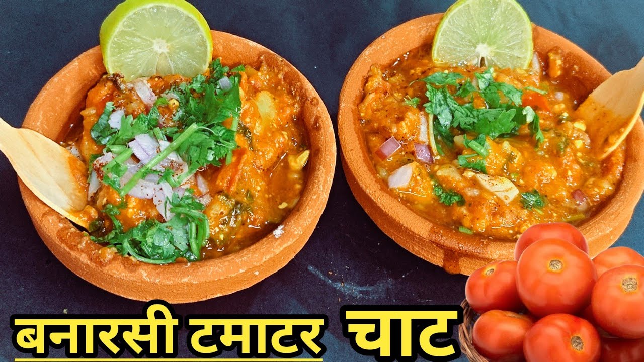 बनारसी टमाटर चाट की आसान रेसिपी | #Banarsitamatarchaat #DSCookingstudio 
