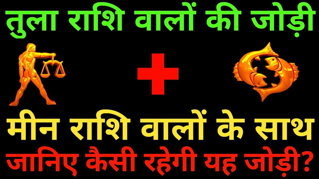 तुला राशि के साथ मीन राशि की जोड़ी कैसी रहती है? Tula and Meen Rashi |Tula & Meen Rashi Jodi