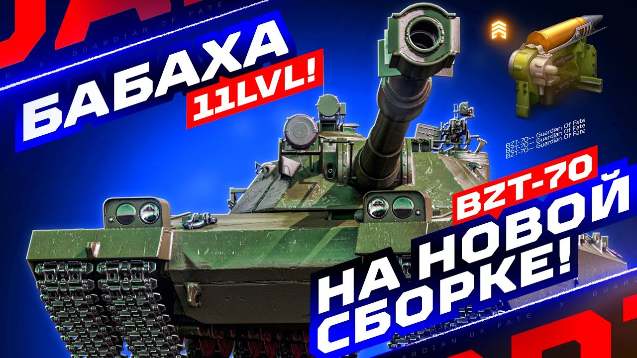 BZT-70 — БАБАХА 11 УРОВНЯ 💥 РАЗДАЮ ВАНШОТЫ