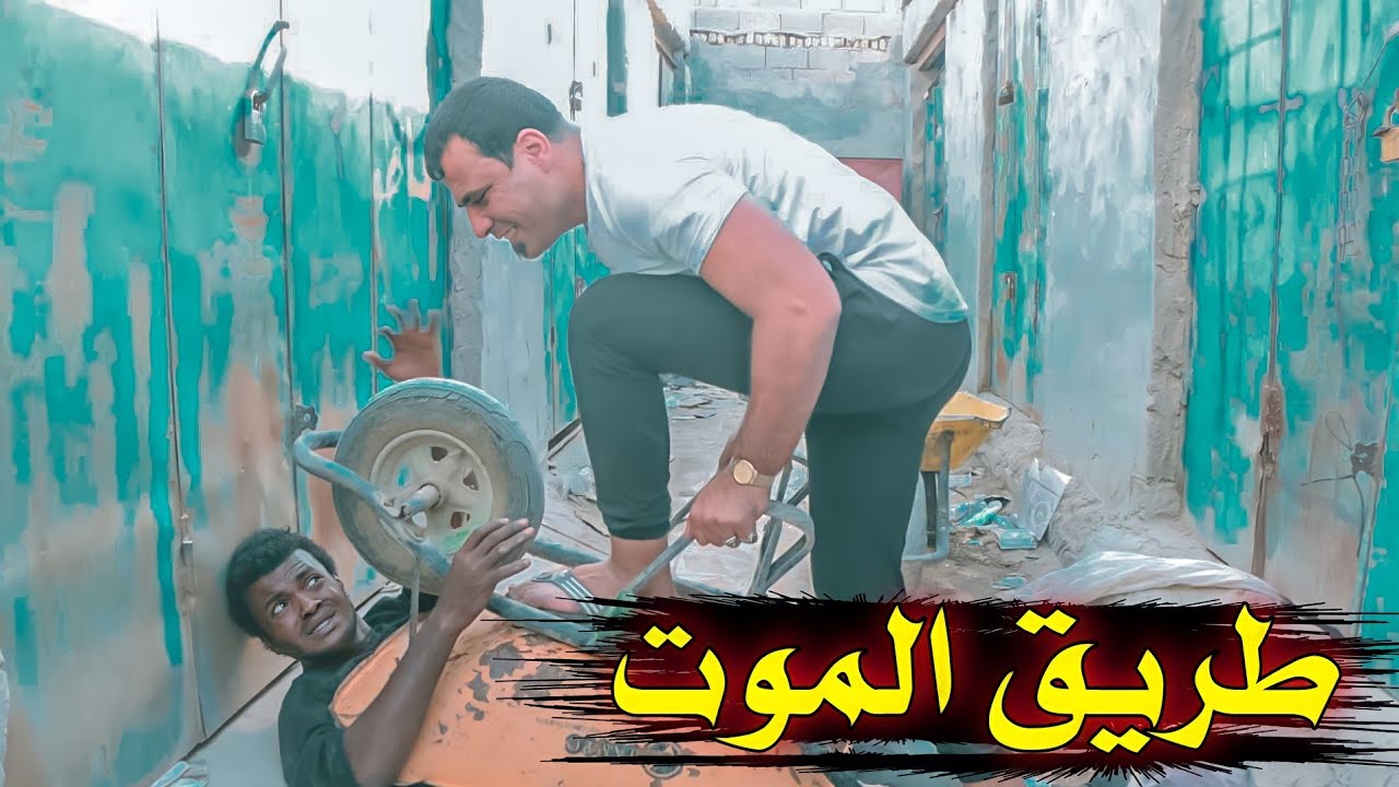 فلم اكشن/طريق الموت/شوفو شصار😱😨#يوميات_حالوب